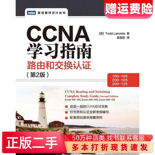 二手书CCNA学习指南美ToddLammle人民邮电出版社97871