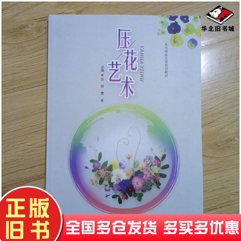 正版旧书压花艺术岳桦东北林业大学出版社9787567428164