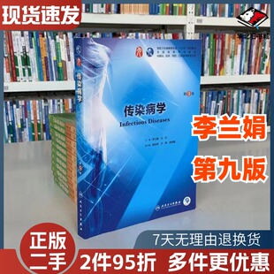 二手书传染病学第9版第九版 李兰娟 任红人卫版九轮全国医学院校本科临床西医教材书人民卫生出版社9787117266666