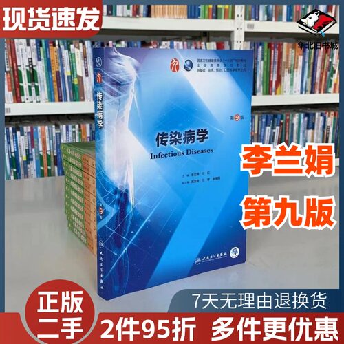 二手书传染病学第9版第九版 李兰娟 任红人卫版九轮全国医学院校本科临床西医教材书人民卫生出版社9787117266666