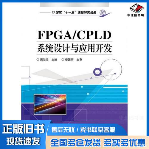 正版旧书FPGACPLD系统设计与应用开发周淑阁电子工业出版社9787121136238