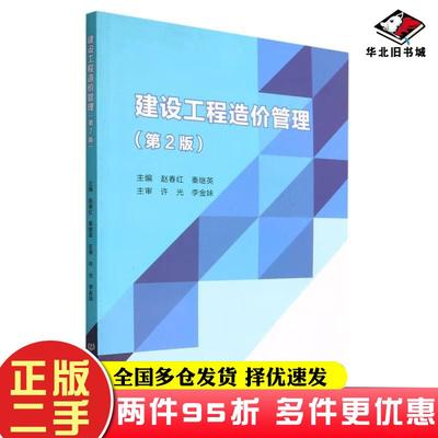 二手书建设工程造价管理第2版赵春红北京理工大学出版社9787576301298