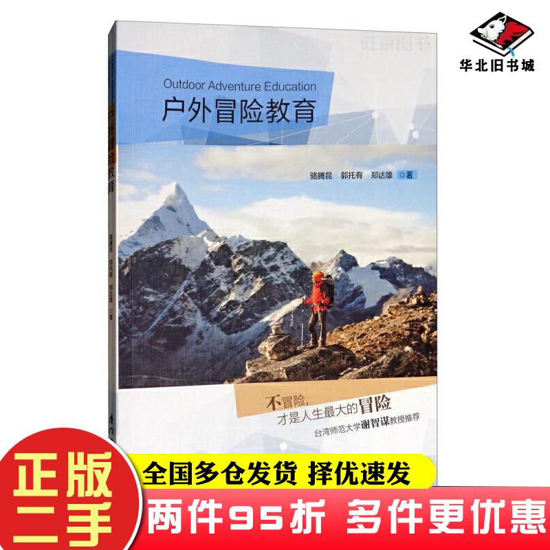 二手書戶外冒險教育駱騰昆郭托有鄭達(dá)雄著廈門大學(xué)出版社9787561569467