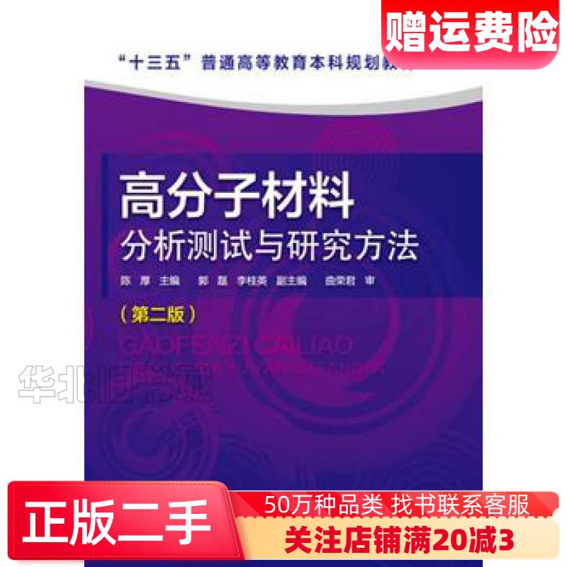 二手高分子材料分析测试与研究方法第二版陈厚主编郭磊李桂英副主
