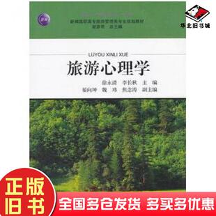 正版旧书旅游心理学徐永清李长秋主编旅游教育出版社9787563717477