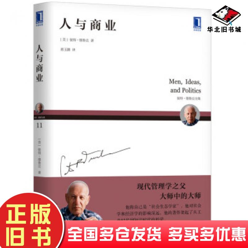 正版旧书人与商业[美]彼得·德鲁克PeterF.Drucker、慈玉鹏彼得·德鲁克PeterF.Drucker慈玉机械工业出版社9787111634393