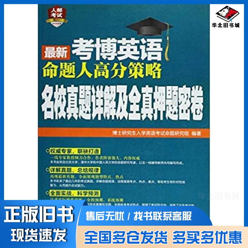 正版旧书最新考博英语命题人高分策略名校真题详解及全真押题密卷博士研究生入学英语考试命题研究组人民邮电出版社9787115374