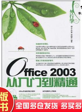 正版旧书外行学Office2003从入门到精通郭绍翠人民邮电出版社9787115222350