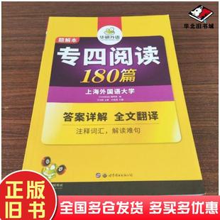正版旧书专四阅读180篇题解本专四阅读编写组编世界图书出版社9787510095184