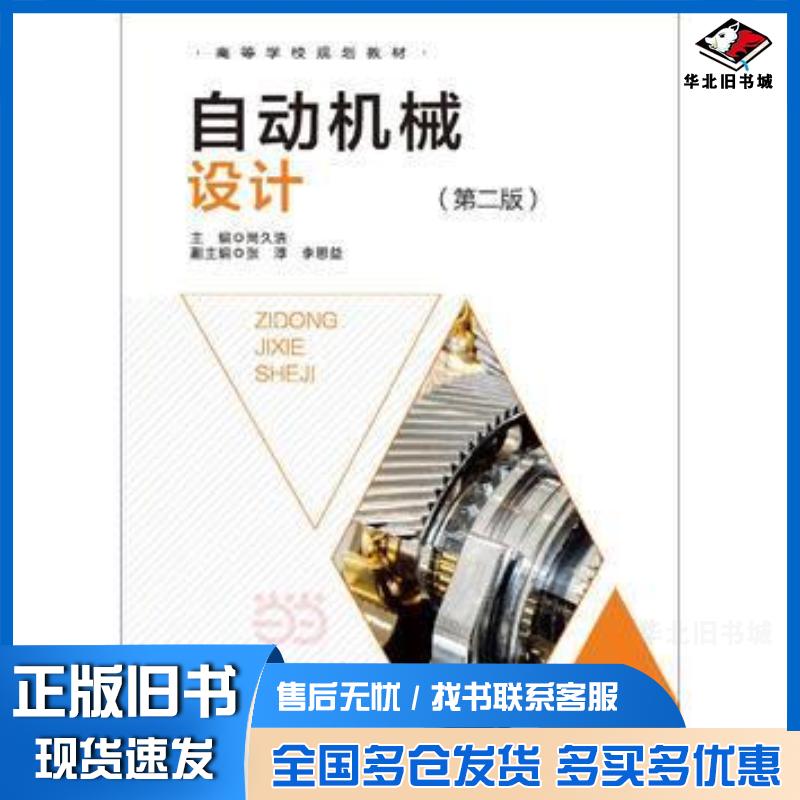 正版旧书自动机械设计第二版尚久浩中国轻工业出版社9787501939053