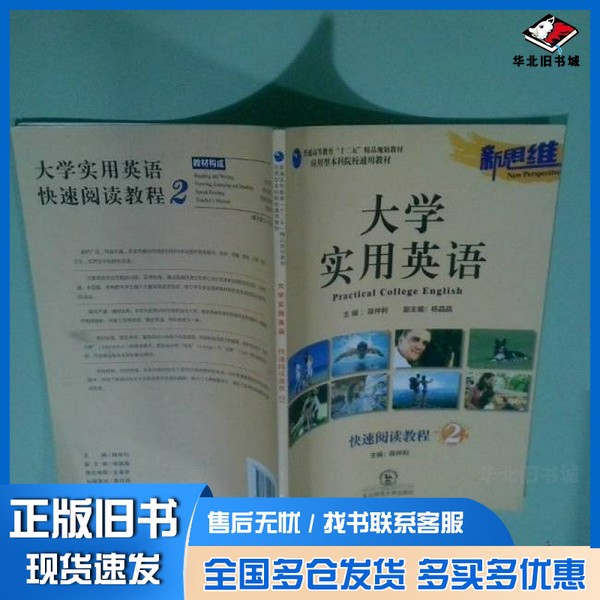 正版旧书新思维大学实用英语. 快速阅读. 第2册陈仲利、杨晶晶、陈扬 主编东北师范大学出版社9787560296128