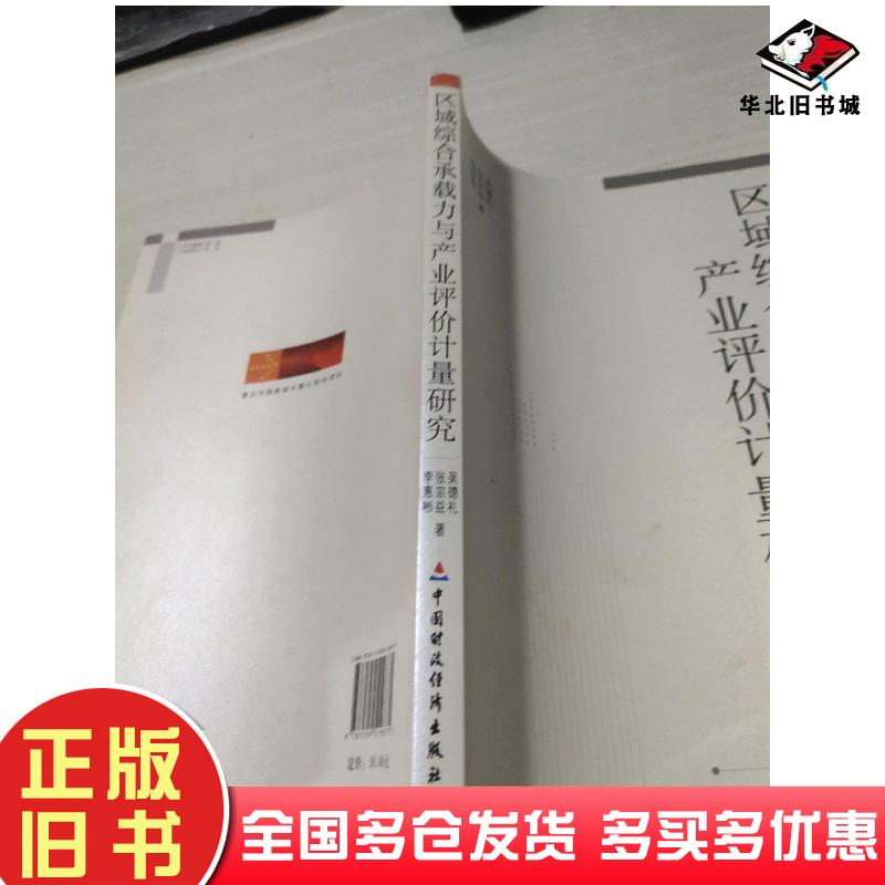 正版旧书区域综合承载力与产业评价计量研究吴德礼张宗益李惠彬著中国财政经济出版社9787509519875