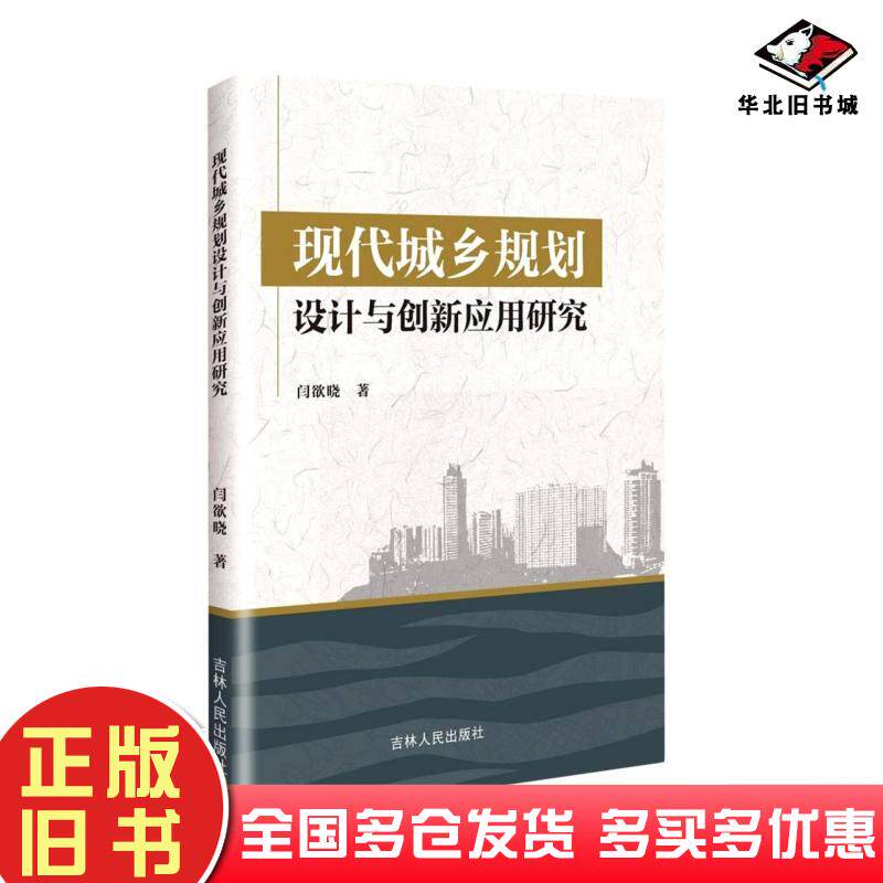 正版旧书现代城乡规划设计与创新应用研究闫欲晓著吉林人民出版社9787206185441