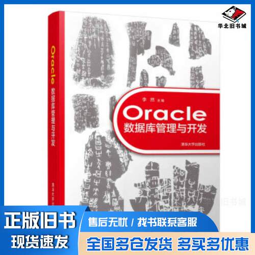 正版旧书Oracle数据库管理与开发李然王芳滕琳孙庚清华大学出版社9787302505105