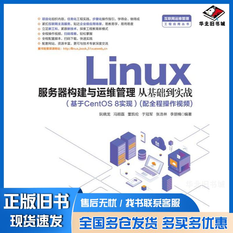正版旧书Linux服务器构建与运维管理从基础到实战阮晓龙冯顺磊董凯伦于冠军张浩林李朋楠中国水利水电出版社9787517