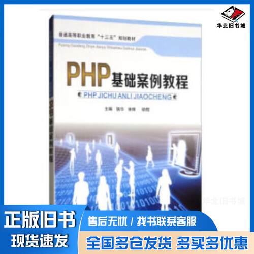正版旧书PHP基础案例教程骆华徐辉胡煜编天津大学出版社9787561862407