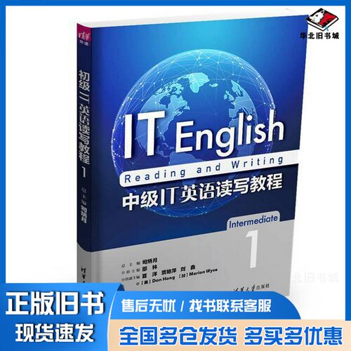 正版旧书IT ENGLISH READING AND WRITING司炳月总主编;邵林分册主编;夏洋，贾艳萍，刘金分册副主编清华大学出版社9787302482666