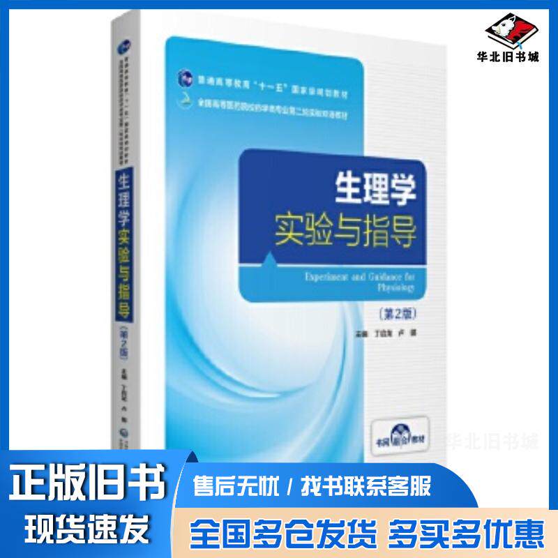 正版旧书生理学实验与指导第二版丁启龙卢娜中国医药科技出版社9787521418545