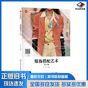 正版旧书服饰搭配艺术第三3版王渊编者责编孙成成中国纺织出版社9787522905303