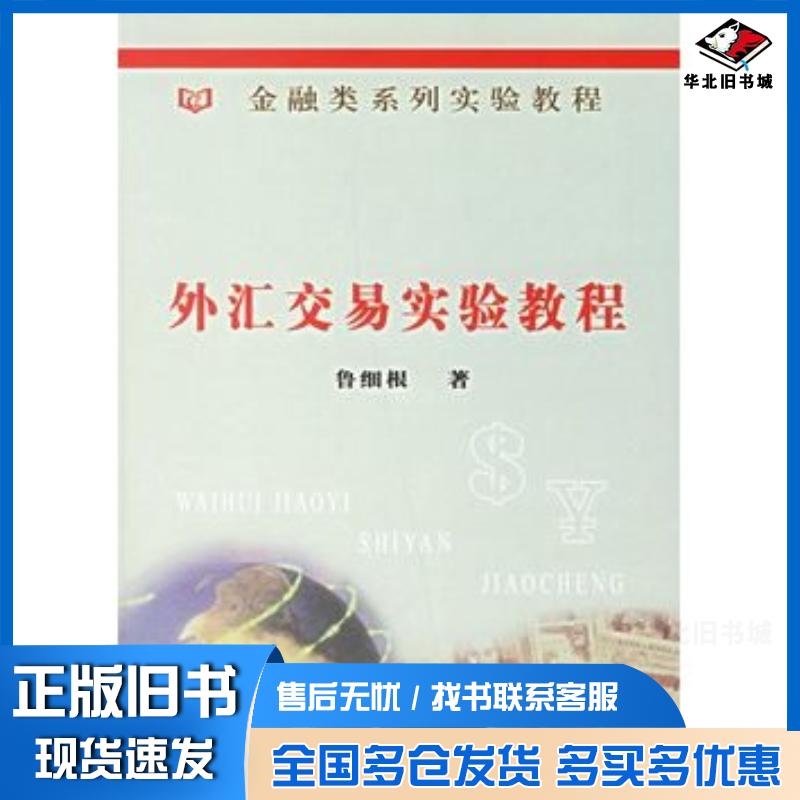 正版旧书外汇交易实验教程鲁细根著中国金融出版社9787504941121