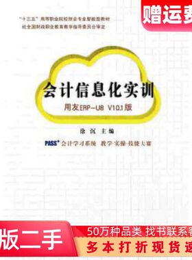 二手书会计信息化实训用友ERPU8V101版徐沉中国财政经济出版社9