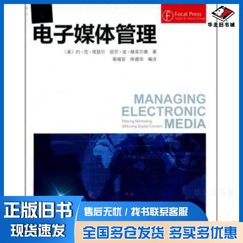 正版旧书电子媒体管理美约·范·塔瑟尔美丽莎·波·赫菲尔德著高福安徐建华译中国广播电视出版社978750437093