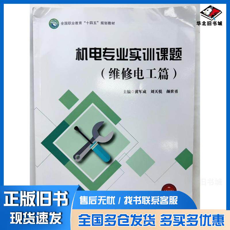 正版旧书机电专业实训课题维修电工篇黄军成电子科技大学出版社9787564790738