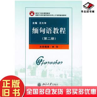 正版旧书缅甸语教程第二册林琼编著北京大学出版社9787301076460