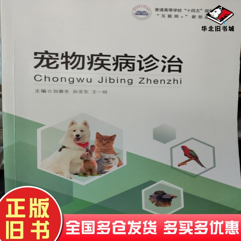 正版旧书宠物疾病诊治加春生华中科技大学出版社9787568083225