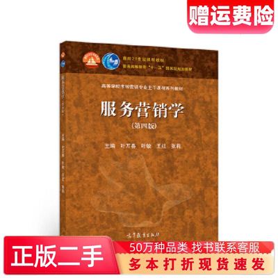 二手书服务营销学第四版叶万春叶敏王红张莉高等教育出版社9787040533149