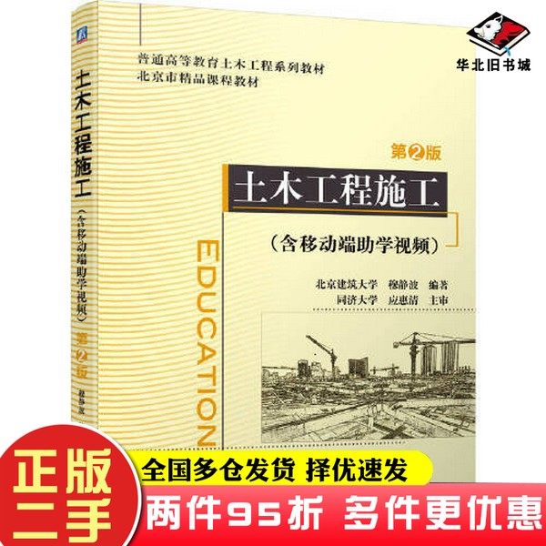 二手书土木工程施工（含移动端助学视频）第2版穆静波机械工业出版社9787111718383