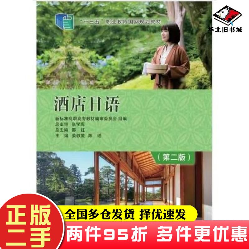 二手书酒店日语第二2版姜敬爱陈瑶主编大连理工大学出版社9787568536332