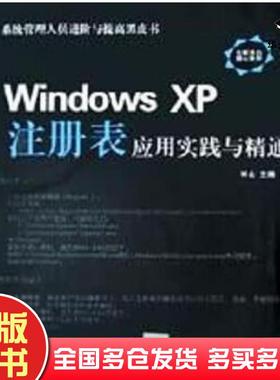 正版旧书WindowsXP注册表应用实践与精通林山清华大学出版社9787302055396