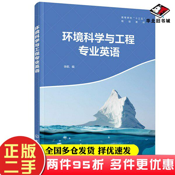 二手书环境科学与工程专业英语(徐航)徐航 编化学工业出版社9787122366351