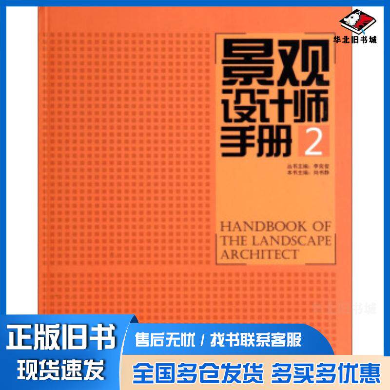 正版旧书景观设计师手册2尚书静中国林业出版社9787503874802