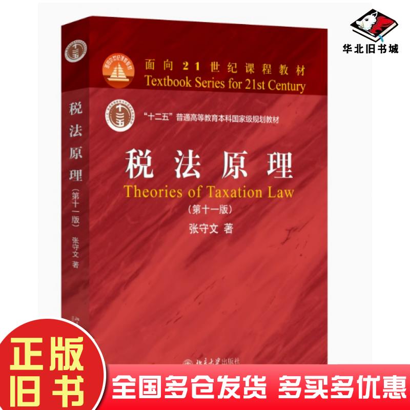 正版旧书税法原理张守文北京大学出版社9787301354872