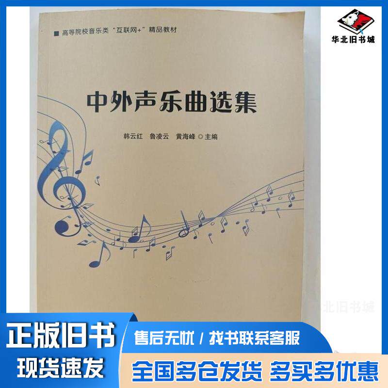 正版旧书中外声乐曲选集韩云红鲁凌云黄海峰湖南师范大学出版社9787564839499