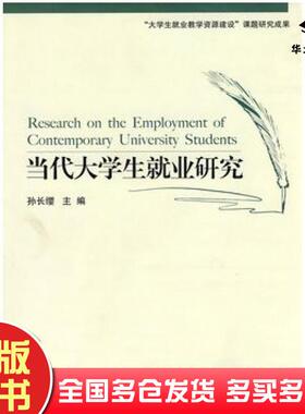 正版旧书当代大学生就业研究孙长缨主编高等教育出版社9787040244816
