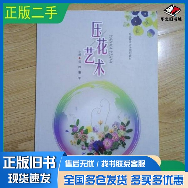 正版旧书压花艺术岳桦出版社9787567428164