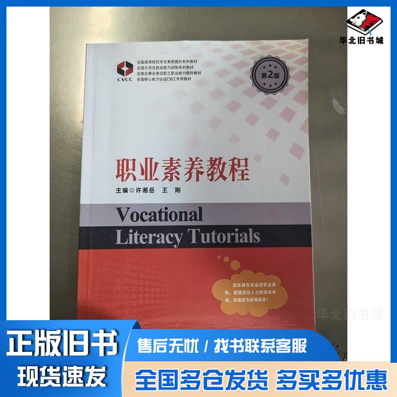 正版旧书职业素养教程第二2版王刚人民出版社9787010247816