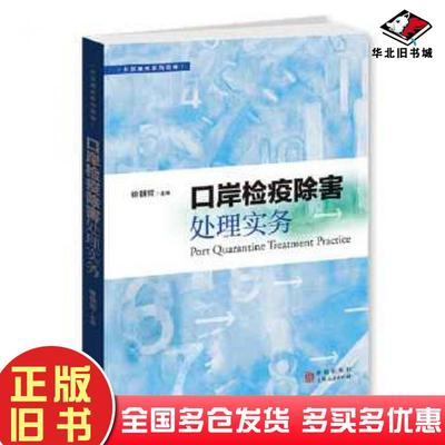 正版旧书口岸检疫除害处理实务徐朝哲格致出版社9787543226128