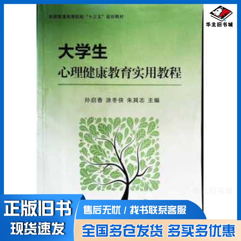 正版旧书大学生心理健康教育实用教程孙启香东北大学出版社9787551716697