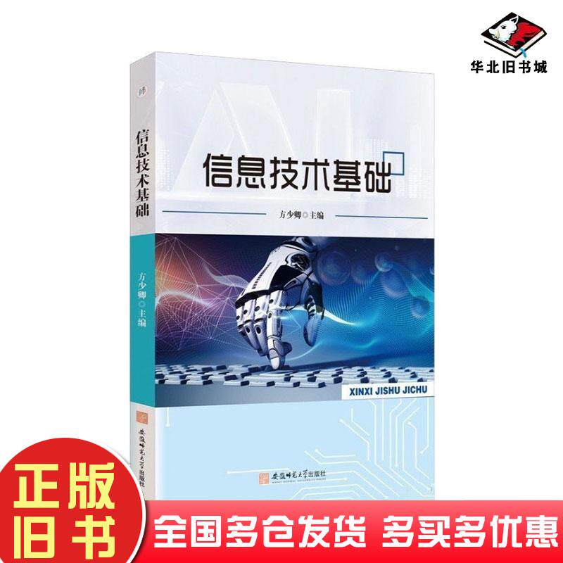 正版旧书信息技术基础方少卿主安徽师范大学出版社9787567661523