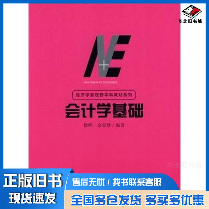 正版旧书会计学基础徐晔余显财编著格致出版社9787543216013