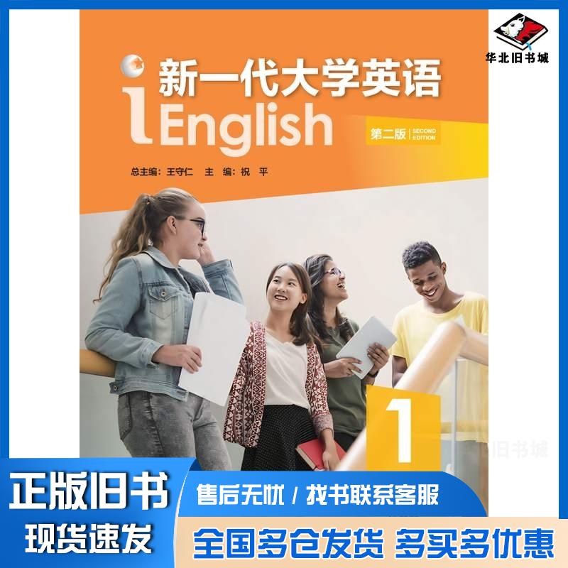 正版旧书新一代大学英语综合教程1祝平外语教学与研究出版社9787521361322