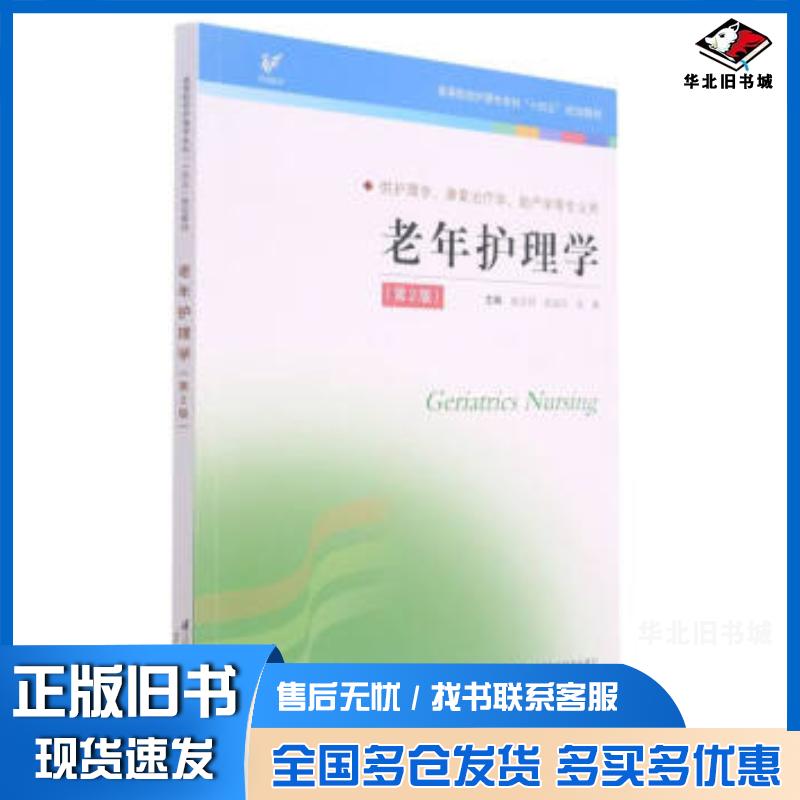 正版旧书高等院校护理学本科十四五规划教材老年护理学供护理学康复治疗学助产学等专业用第2版张会君张延红张静编江苏科学技术
