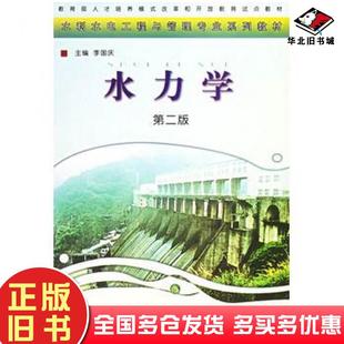 正版旧书水力学第二版李国庆主编中央广播电视大学出版社9787304034979