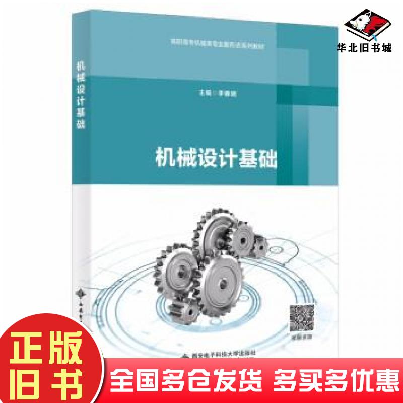 正版旧书机械设计基础李春明西安电子科技大学出版社9787560661643
