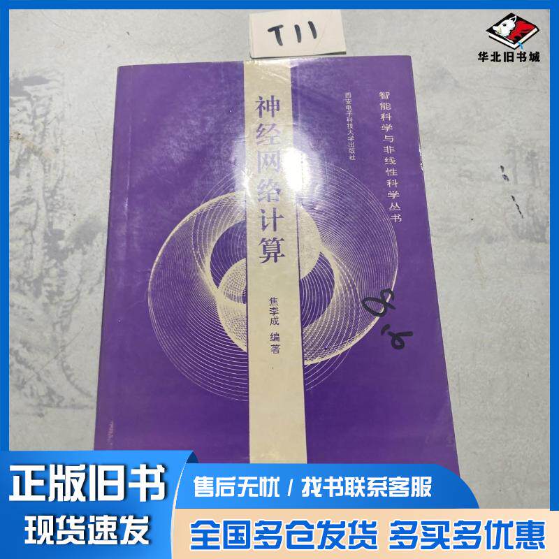 正版旧书神经网络计算焦李成编著西安电子科技大学出版社9787560602554