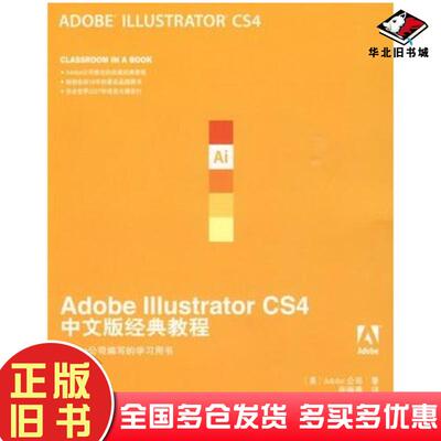 正版旧书AdobeIllustratorCS4中文版经典教程美国Adobe公司译者张海燕人民邮电出版社9787115209